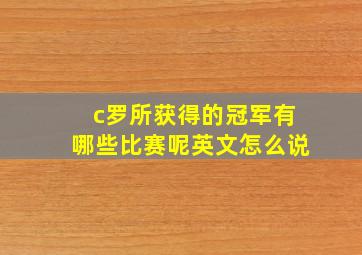 c罗所获得的冠军有哪些比赛呢英文怎么说