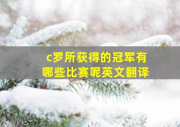 c罗所获得的冠军有哪些比赛呢英文翻译