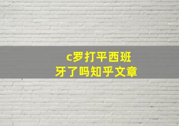 c罗打平西班牙了吗知乎文章