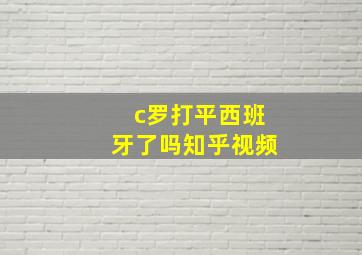 c罗打平西班牙了吗知乎视频