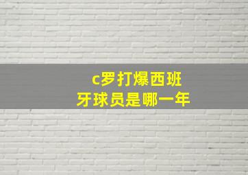 c罗打爆西班牙球员是哪一年