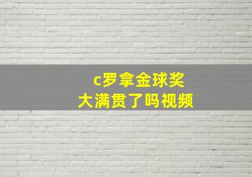 c罗拿金球奖大满贯了吗视频