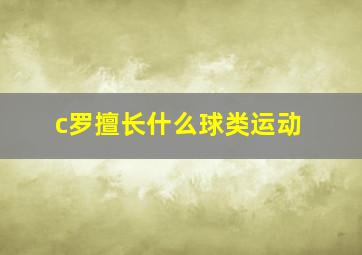 c罗擅长什么球类运动