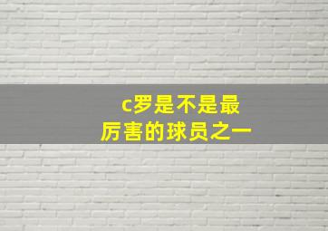 c罗是不是最厉害的球员之一