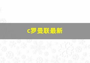 c罗曼联最新