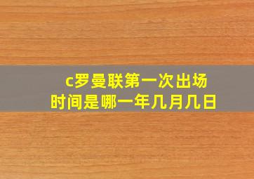 c罗曼联第一次出场时间是哪一年几月几日