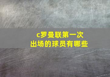 c罗曼联第一次出场的球员有哪些