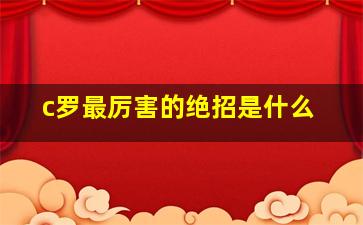 c罗最厉害的绝招是什么