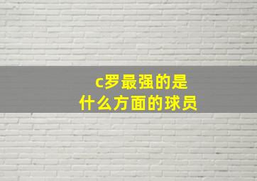 c罗最强的是什么方面的球员