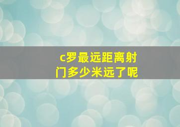 c罗最远距离射门多少米远了呢