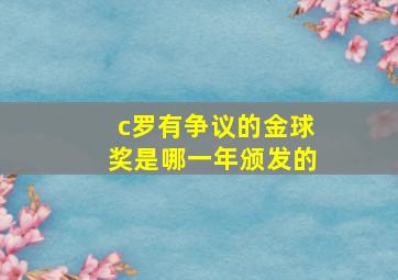 c罗有争议的金球奖是哪一年颁发的