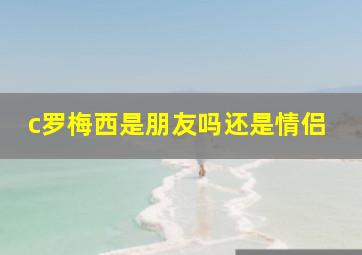 c罗梅西是朋友吗还是情侣