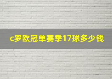 c罗欧冠单赛季17球多少钱