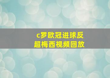 c罗欧冠进球反超梅西视频回放