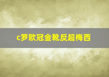 c罗欧冠金靴反超梅西