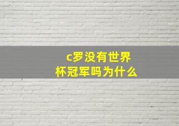 c罗没有世界杯冠军吗为什么