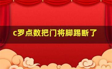 c罗点数把门将脚踢断了