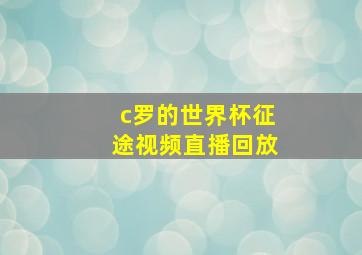 c罗的世界杯征途视频直播回放