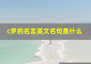 c罗的名言英文名句是什么