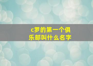 c罗的第一个俱乐部叫什么名字