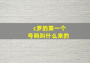 c罗的第一个号码叫什么来的