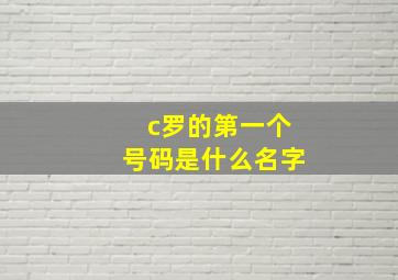 c罗的第一个号码是什么名字