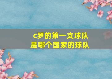 c罗的第一支球队是哪个国家的球队