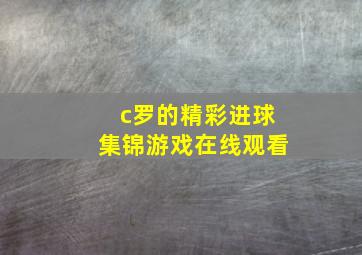 c罗的精彩进球集锦游戏在线观看