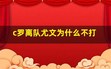 c罗离队尤文为什么不打