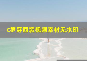 c罗穿西装视频素材无水印