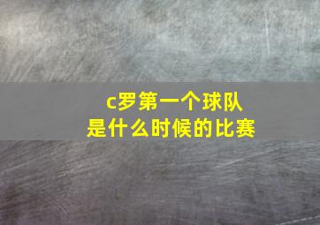 c罗第一个球队是什么时候的比赛