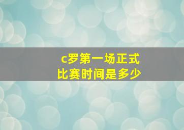 c罗第一场正式比赛时间是多少