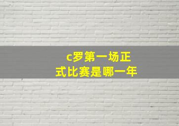 c罗第一场正式比赛是哪一年