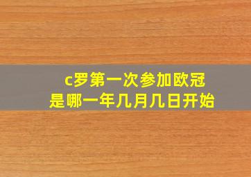 c罗第一次参加欧冠是哪一年几月几日开始