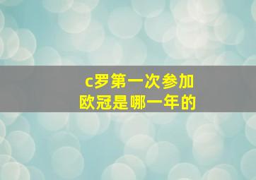 c罗第一次参加欧冠是哪一年的