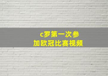 c罗第一次参加欧冠比赛视频