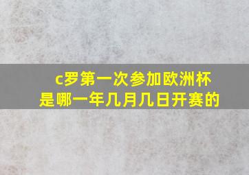 c罗第一次参加欧洲杯是哪一年几月几日开赛的