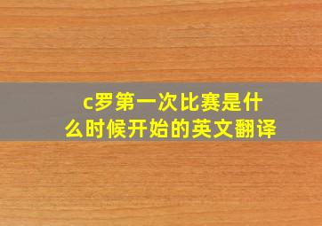 c罗第一次比赛是什么时候开始的英文翻译