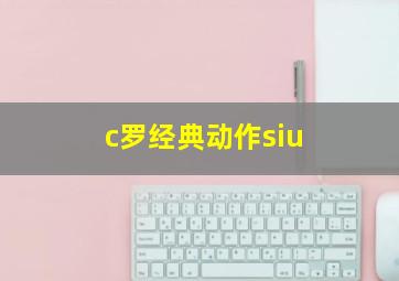 c罗经典动作siu