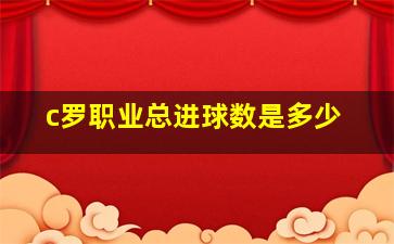 c罗职业总进球数是多少