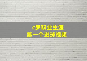 c罗职业生涯第一个进球视频