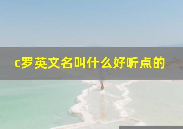 c罗英文名叫什么好听点的