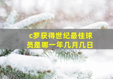 c罗获得世纪最佳球员是哪一年几月几日