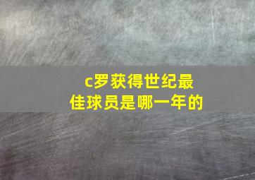 c罗获得世纪最佳球员是哪一年的