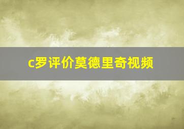 c罗评价莫德里奇视频