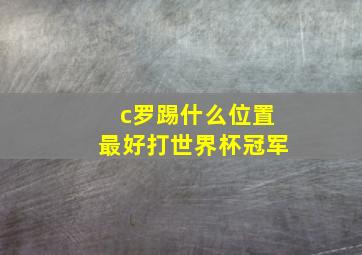 c罗踢什么位置最好打世界杯冠军