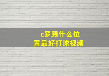 c罗踢什么位置最好打球视频