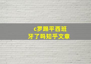 c罗踢平西班牙了吗知乎文章