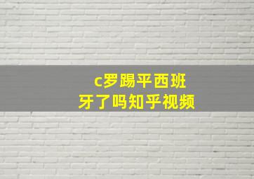 c罗踢平西班牙了吗知乎视频