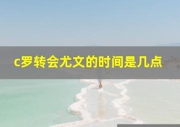 c罗转会尤文的时间是几点